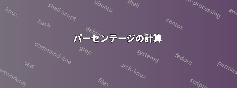 パーセンテージの計算