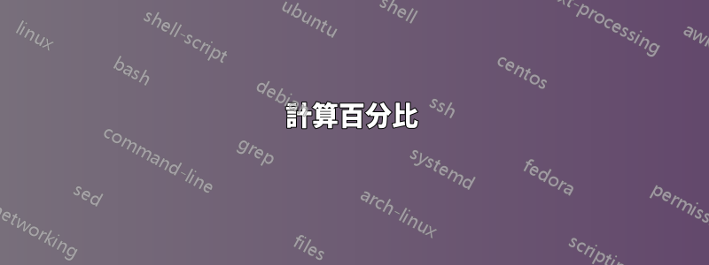 計算百分比