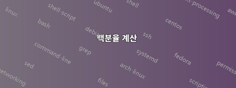 백분율 계산