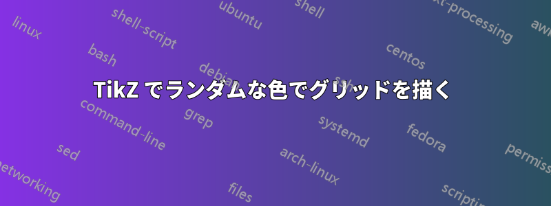 TikZ でランダムな色でグリッドを描く