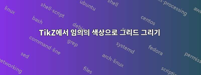 TikZ에서 임의의 색상으로 그리드 그리기