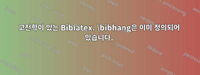 고전학이 있는 Biblatex. \bibhang은 이미 정의되어 있습니다.