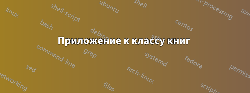 Приложение к классу книг
