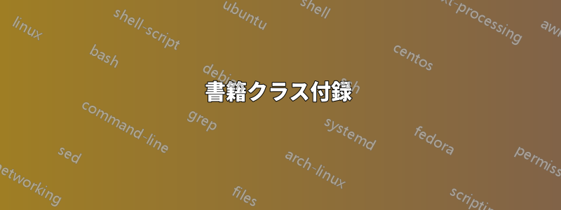 書籍クラス付録