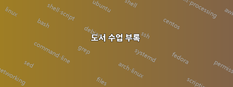 도서 수업 부록