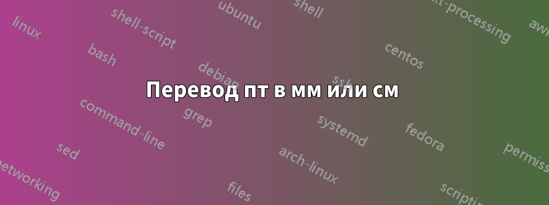 Перевод пт в мм или см
