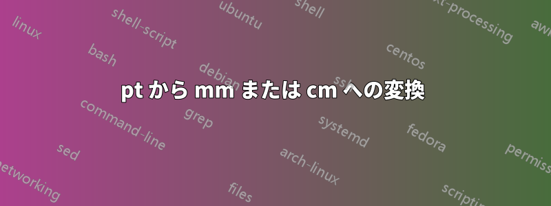 pt から mm または cm への変換