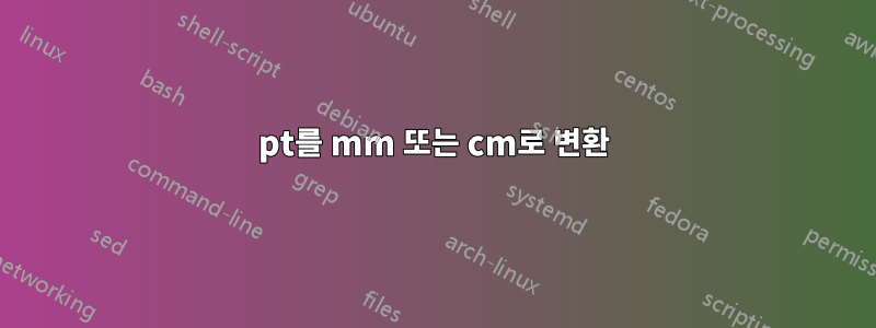 pt를 mm 또는 cm로 변환