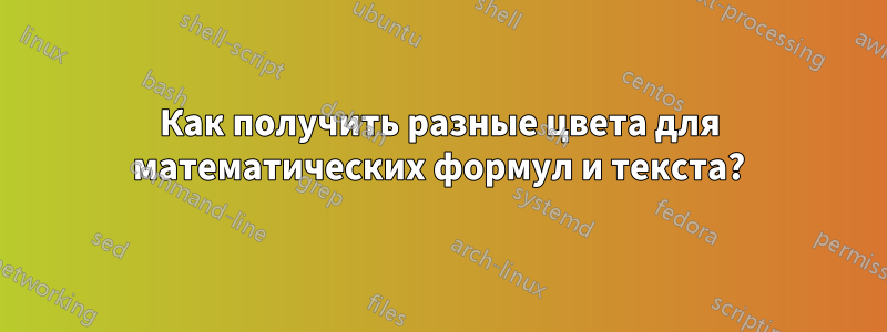 Как получить разные цвета для математических формул и текста?