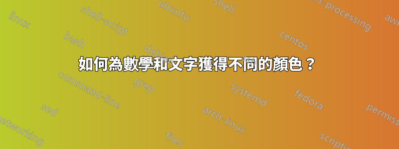 如何為數學和文字獲得不同的顏色？