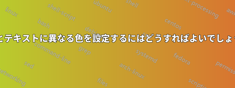 数式とテキストに異なる色を設定するにはどうすればよいでしょうか?