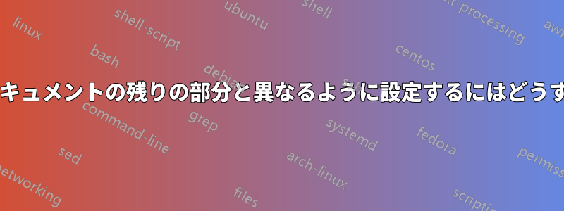 目次の行間隔をドキュメントの残りの部分と異なるように設定するにはどうすればよいですか?