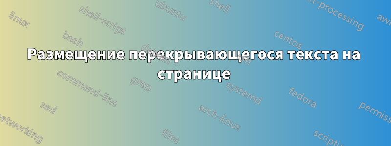 Размещение перекрывающегося текста на странице