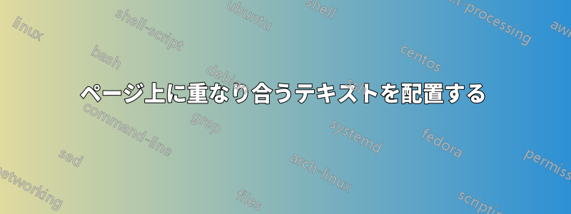 ページ上に重なり合うテキストを配置する