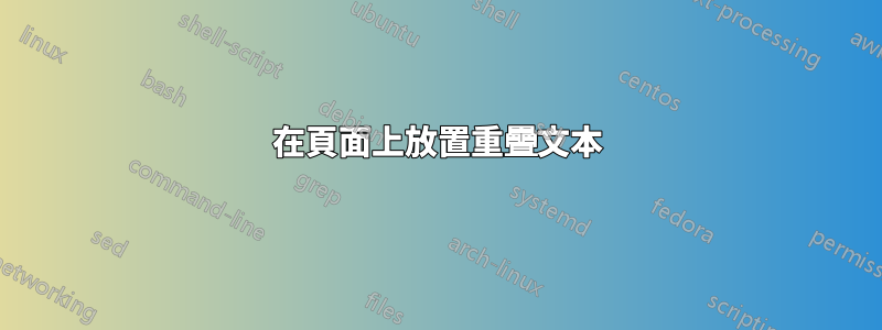 在頁面上放置重疊文本
