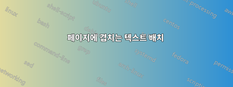 페이지에 겹치는 텍스트 배치