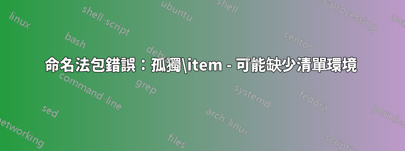 命名法包錯誤：孤獨\item - 可能缺少清單環境