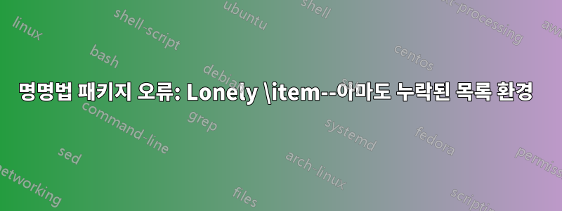 명명법 패키지 오류: Lonely \item--아마도 누락된 목록 환경 