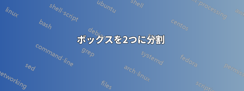 ボックスを2つに分割