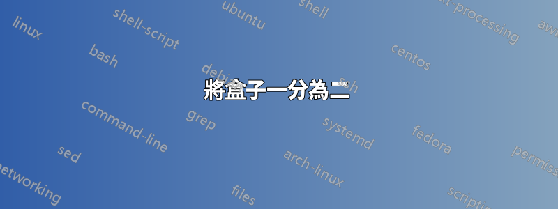 將盒子一分為二