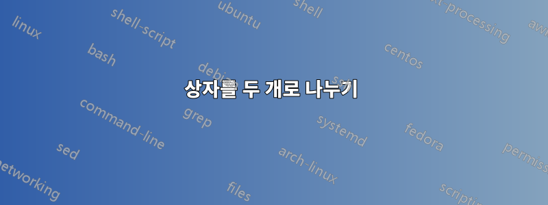 상자를 두 개로 나누기