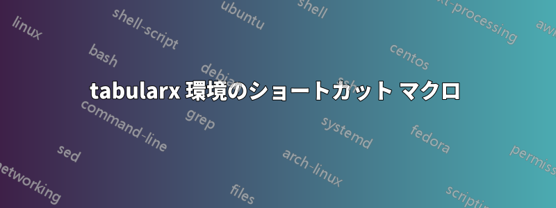 tabularx 環境のショートカット マクロ