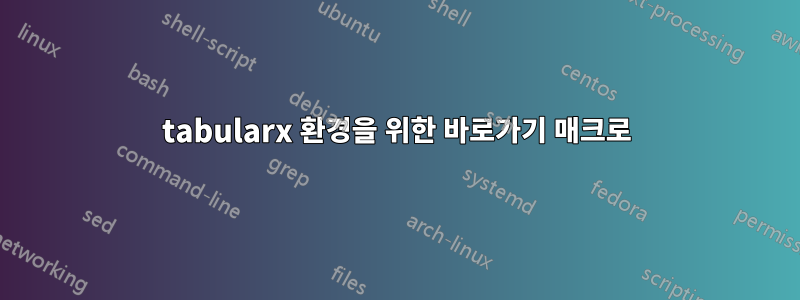 tabularx 환경을 위한 바로가기 매크로