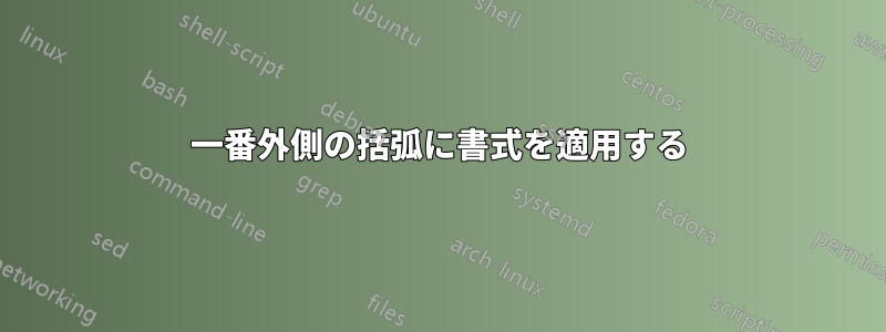 一番外側の括弧に書式を適用する
