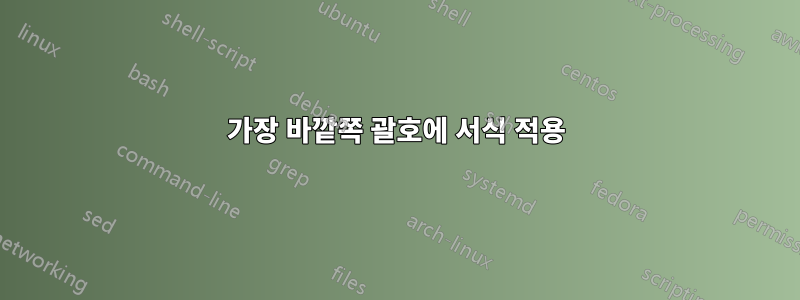 가장 바깥쪽 괄호에 서식 적용