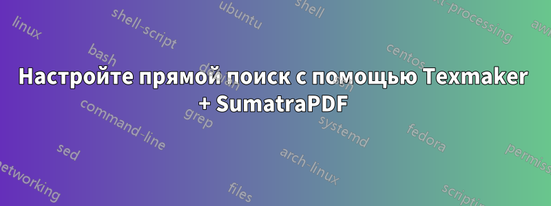 Настройте прямой поиск с помощью Texmaker + SumatraPDF