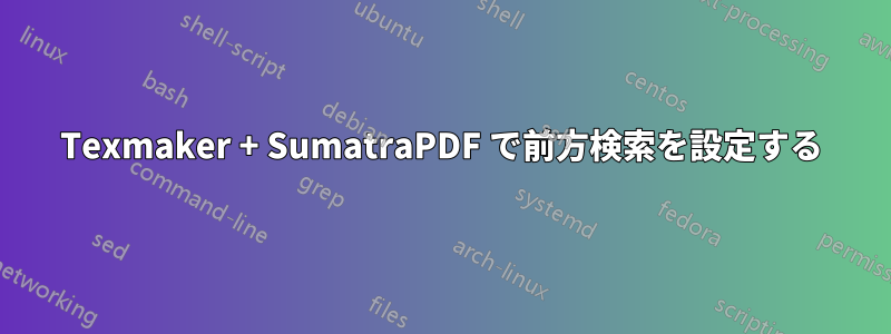 Texmaker + SumatraPDF で前方検索を設定する