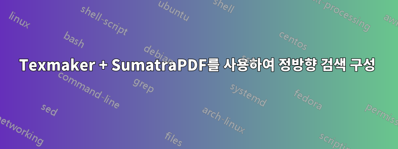 Texmaker + SumatraPDF를 사용하여 정방향 검색 구성