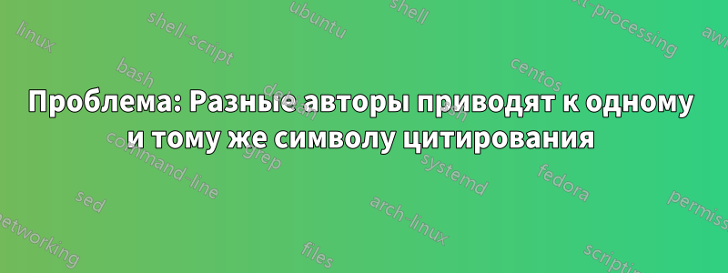 Проблема: Разные авторы приводят к одному и тому же символу цитирования
