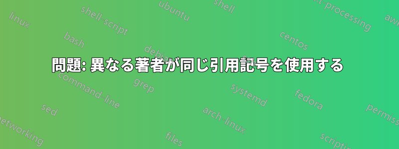 問題: 異なる著者が同じ引用記号を使用する