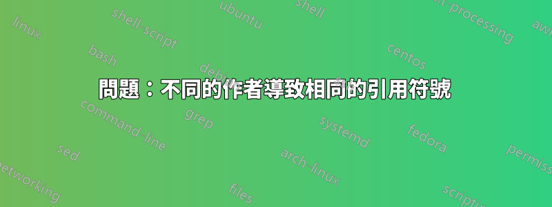 問題：不同的作者導致相同的引用符號