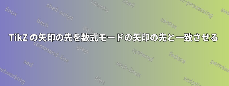 TikZ の矢印の先を数式モードの矢印の先と一致させる