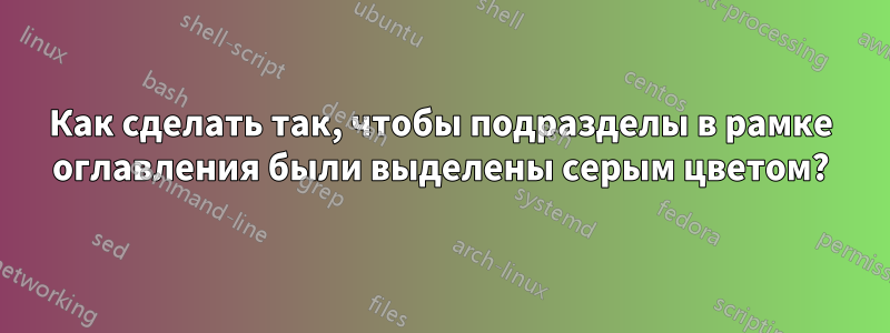 Как сделать так, чтобы подразделы в рамке оглавления были выделены серым цветом?
