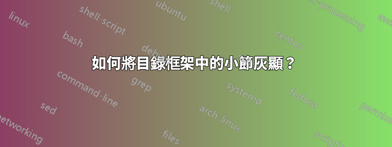 如何將目錄框架中的小節灰顯？