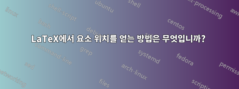 LaTeX에서 요소 위치를 얻는 방법은 무엇입니까?
