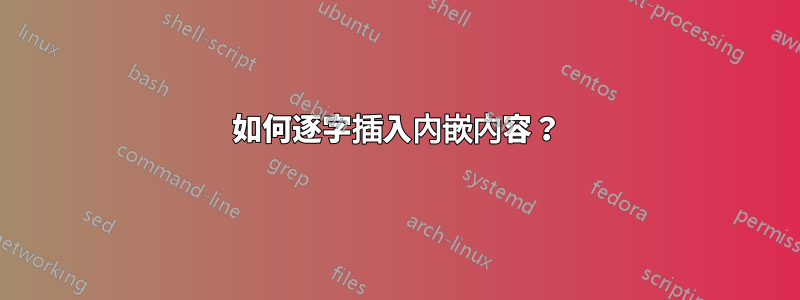 如何逐字插入內嵌內容？