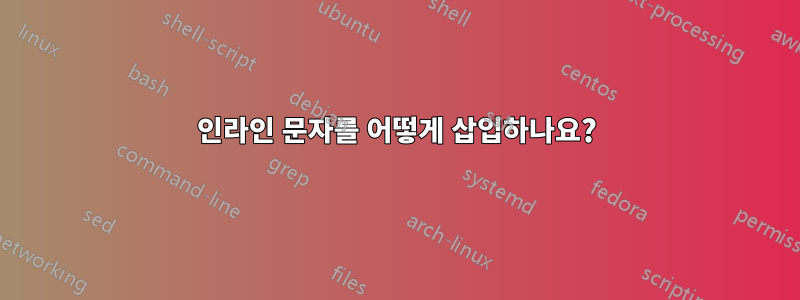인라인 문자를 어떻게 삽입하나요?