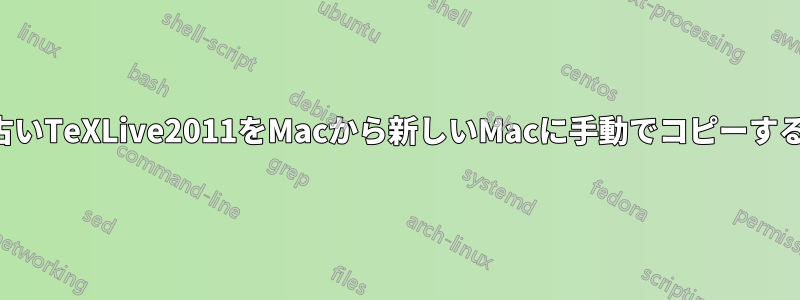古いTeXLive2011をMacから新しいMacに手動でコピーする