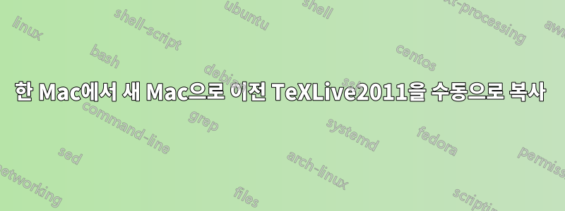한 Mac에서 새 Mac으로 이전 TeXLive2011을 수동으로 복사