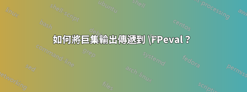 如何將巨集輸出傳遞到 \FPeval？