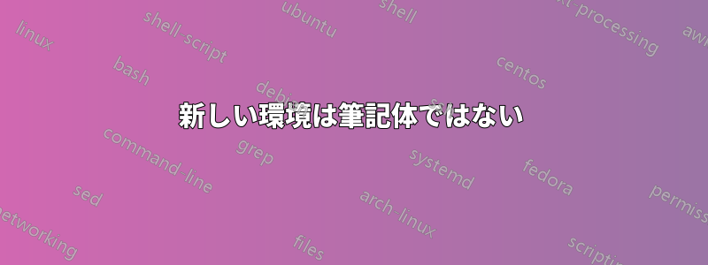 新しい環境は筆記体ではない
