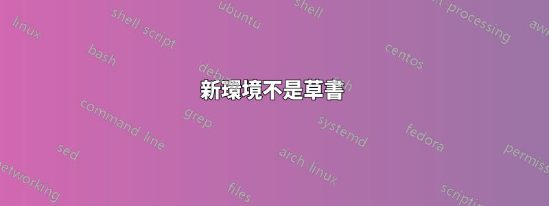 新環境不是草書