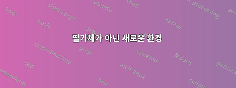 필기체가 아닌 새로운 환경