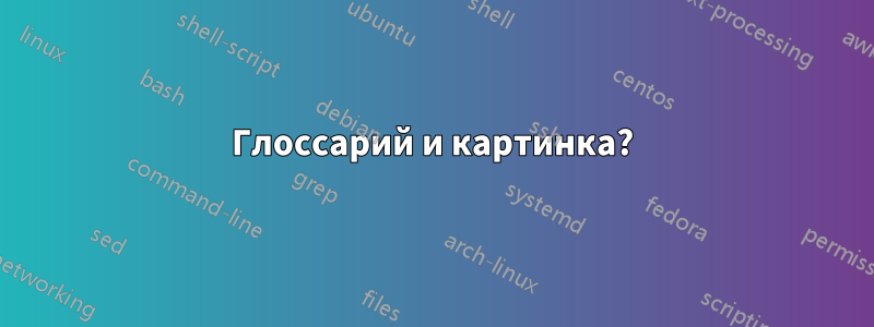 Глоссарий и картинка?