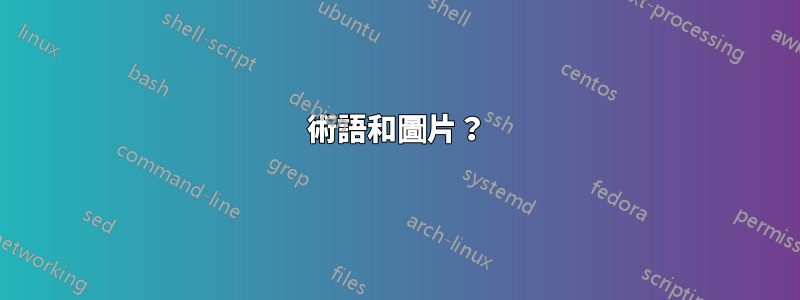 術語和圖片？