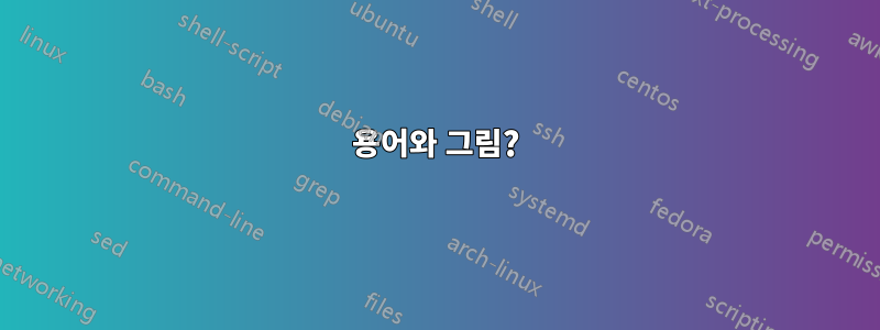 용어와 그림?